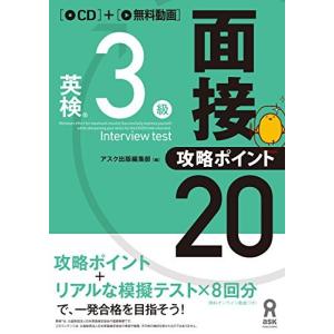 英検3級面接 攻略ポイント20／アスク出版