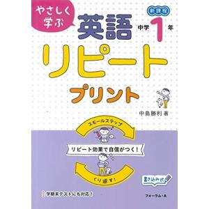 フォーラム A やさしく学ぶ英語リピートプリント 新課程 中学1年 中島勝利/著 改訂新版