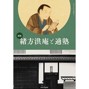 大阪大学出版会 緒方洪庵と適塾 大阪大学社学共創叢書 2 大阪大学適塾記念センター/編集 新版