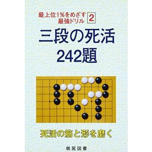 三段の死活242題 死活の筋と形を磨く