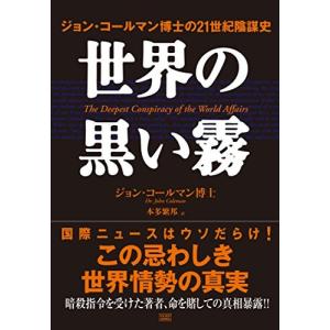 成甲書房 世界の黒い霧 ジョン コールマン博士の21世紀陰謀史 ジョン コールマン/著 本多繁邦/訳