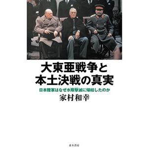 単行本  大東亜戦争と本土決戦の真実