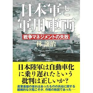 並木書房 日本軍と軍用車両 戦争マネジメントの失敗 林譲治/著