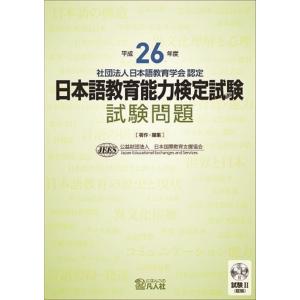 凡人社 日本語教育能力検定試験試験問題 平成26年度 日本国際教育支援協会/著 編集