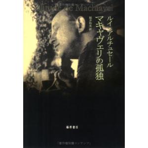 マキャヴェリの孤独