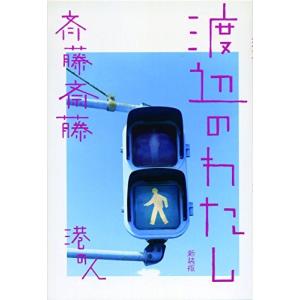 渡辺のわたし 新装版/斉藤斎藤