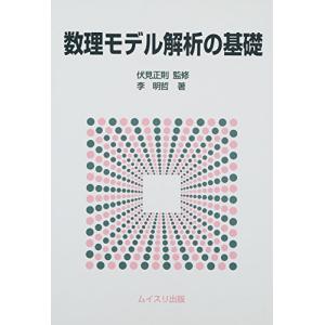 ムイスリ出版 数理モデル解析の基礎 李明哲 伏見正則
