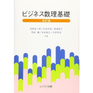 ムイスリ出版 ビジネス数理基礎 高萩栄一郎/共著 生田目崇/共著 奥瀬喜之/共著 岡田穣/共著 本田竜広/共著 中原孝信/共著 改訂版