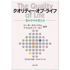 クオリティー オブ ライフ／マーサ ヌスバウム／アマルティア セン