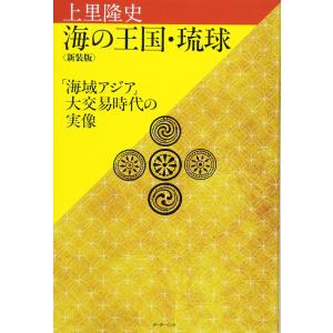ボーダーインク 海の王国 琉球 新装版 上里隆史