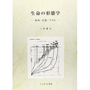 単行本  生命の形態学 地層 記憶 リズム