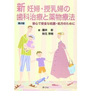 新妊婦 授乳婦の歯科治療と薬物療法 安心で安全な処置 処方のために  第2版/砂書房/藤井彰