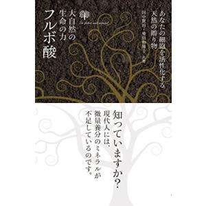 大自然の生命の力 フルボ酸／田中賢治／飛田和陽子