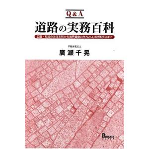 単行本  Q＆A 道路の実務百科