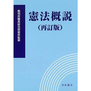 単行本  憲法概説 再訂版 補正版