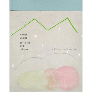 こっぱとあまつぶ/杉戸洋