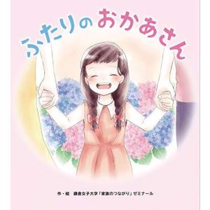 ちとせプレス ふたりのおかあさん 鎌倉女子大学ゼミナール/作 絵
