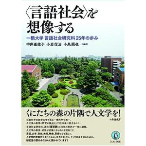 を想像する 一橋大学言語社会研究科25年の歩み