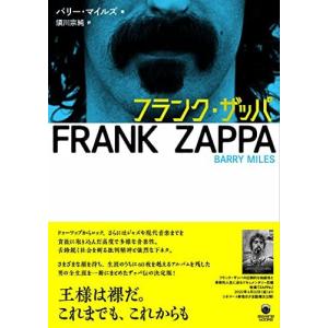 フランク ザッパ伝 フランク ザッパとは何者だったのか / バリー マイルズ