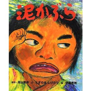 瑞雲舎 泥かぶら 眞山美保/原作 くすのきしげのり/文 伊藤秀男/絵
