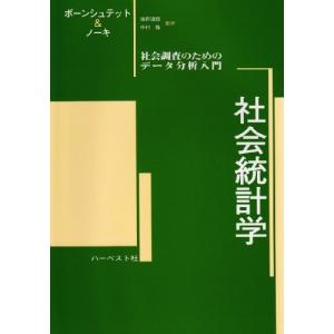 ハーベスト社 社会統計学 学生版 ジョージ W.ボーンシュテット デーヴィド ノーキ 海野道郎