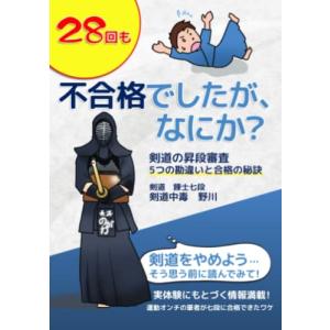 28回も不合格でしたが、なにか？ : 28回の不合格でわかった5つの勘違いと合格の秘訣の商品画像