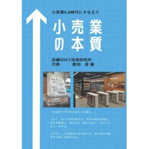 小売業の本質: 小売業5.0