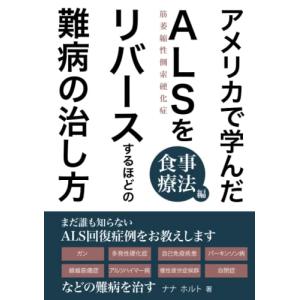 アメリカで学んだALSをリバースするほどの難病の治し方　食事療法編