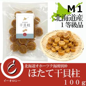 北海道産 帆立 干貝柱 訳あり M1 ホタテ 干し貝柱 Mサイズ1級