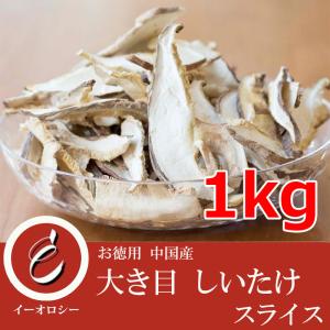 椎茸 しいたけ 大き目 スライス 1kg ( 500g ×2 ) 菌床 乾物