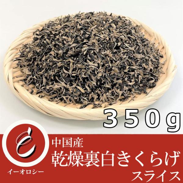 裏白 きくらげ スライス 350g 乾物 業務用 卸 お徳用 中国産