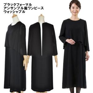 喪服 ブラック フォーマル ワンピース レディース ウォッシャブル 礼服 葬儀 葬式 法事 法要 礼装 冠婚葬祭 簡易包装発送 7号〜15号 20代 30代 40代 50代 03201
