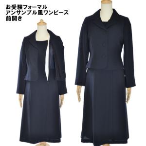 お受験 ワンピース アンサンブル風デザイン 母 ママ 紺 母親 面接 説明会 幼稚園 小学校 授業参観 入園式 入学式 卒園式 卒業式 七五三 セレモニー 21210