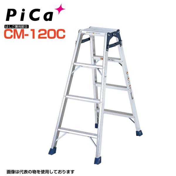 ピカコーポレイション はしご兼用脚立 CM-120C 天板高さ:1.11m Pica ピカ 最大使用...