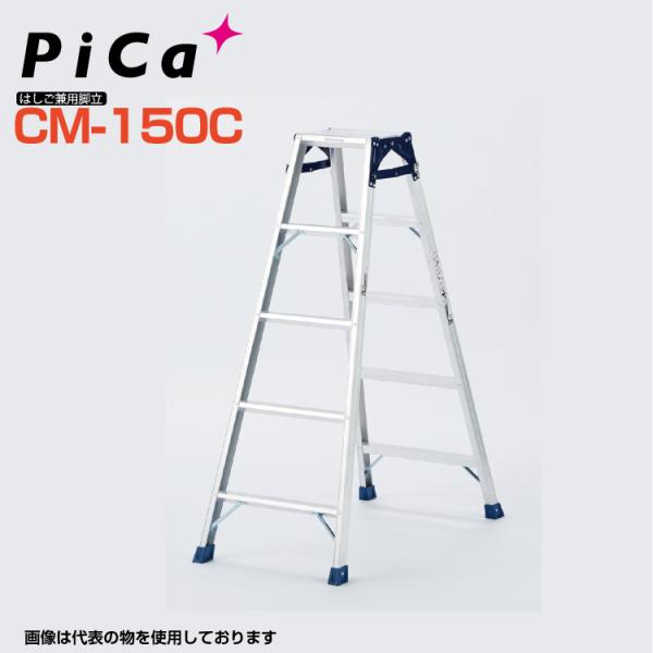 ピカコーポレイション はしご兼用脚立 CM-150C 天板高さ:1.40m Pica ピカ 最大使用...