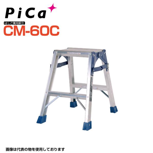 ピカコーポレイション はしご兼用脚立 CM-60C 天板高さ:0.52m Pica ピカ 最大使用質...