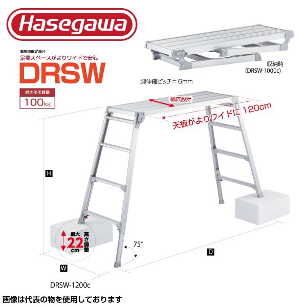 足場台 アルミ 伸縮 長谷川工業 ハセガワ 足場台 アルミ製脚部伸縮式足場台 DRSW-1200C