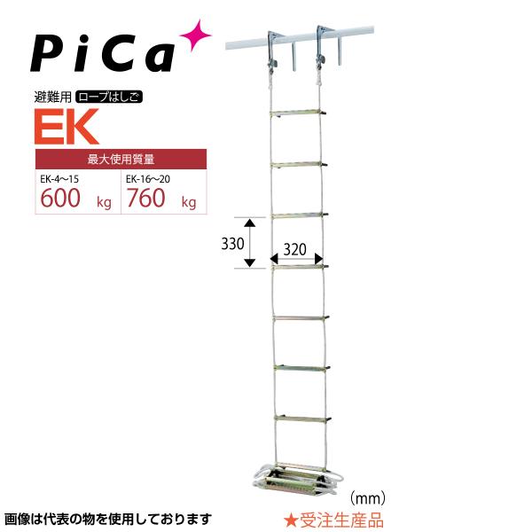 ピカコーポレイション はしご ハシゴ 梯子 ピカコーポレーション 避難用ロープはしご EK-4
