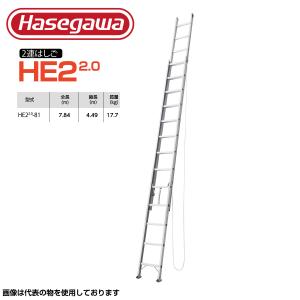 梯子 2連はしご ハシゴ はしご 7.8m 2連はしご ニ連はしご 長谷川工業 スチール HE2 2.0-81 軽量 持ち運び スチール製 ロック ハセガワ Hasegawa