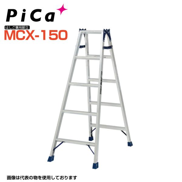 ピカ PiCa はしご兼用脚立 MCX-150 天板高さ:1.39m 最大使用質量100kg 幅広踏...