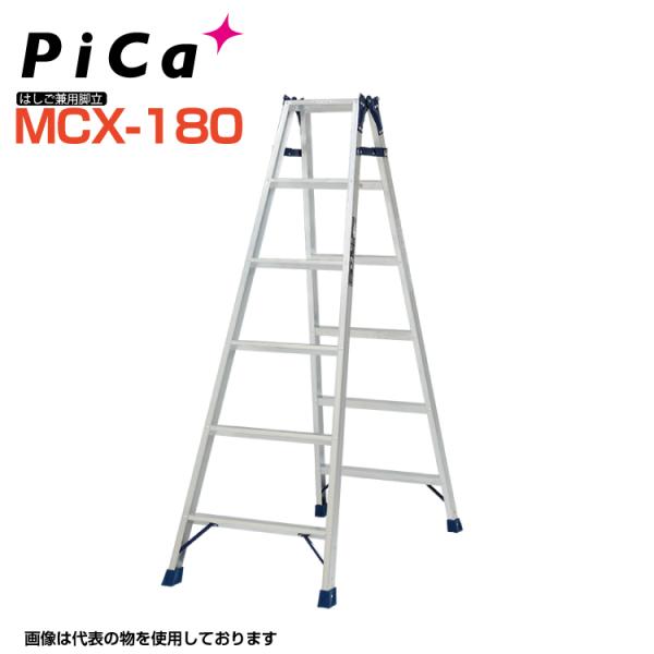 ピカ PiCa はしご兼用脚立 MCX-180 天板高さ:1.68m 最大使用質量100kg 幅広踏...
