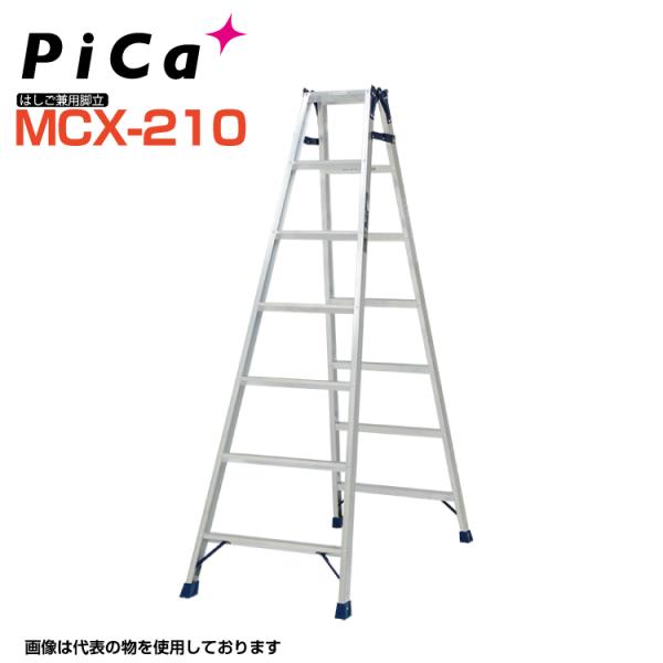 ピカ PiCa はしご兼用脚立 MCX-210 天板高さ:1.98m 最大使用質量100kg 幅広踏...