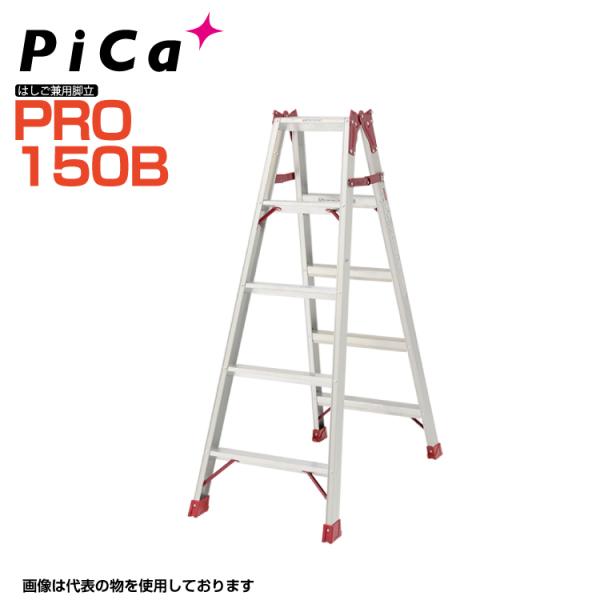 ピカコーポレイション はしご兼用脚立 PRO-150B 天板高さ:1.40m Pica ピカ 最大使...