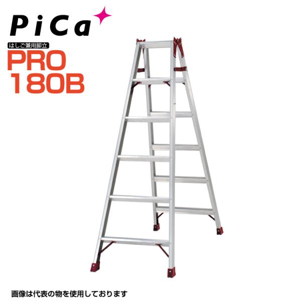 ピカコーポレイション はしご兼用脚立 PRO-180B 天板高さ:1.69m Pica ピカ 最大使...