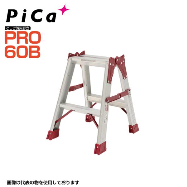 ピカコーポレイション はしご兼用脚立 PRO-60B 天板高さ:0.52m Pica ピカ 最大使用...