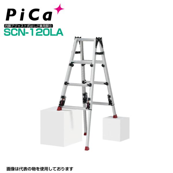 ピカ PiCa スタッピー 四脚アジャスト式専用脚立  SCN-120LA 天板高さ:0.94m〜1...