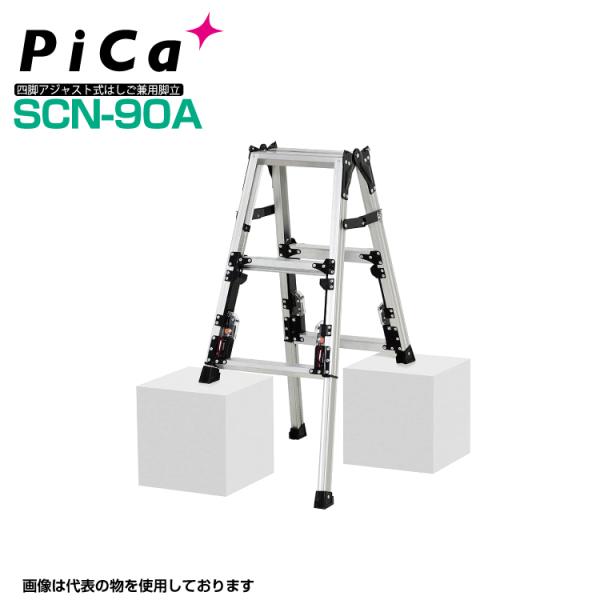 ピカ PiCa スタッピー 四脚アジャスト式専用脚立  SCN-90A 天板高さ:0.66m〜0.9...
