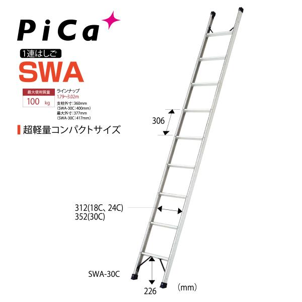ピカコーポレイション はしご ハシゴ 梯子 ピカコーポレーション 1連はしご SWA SWA-30C