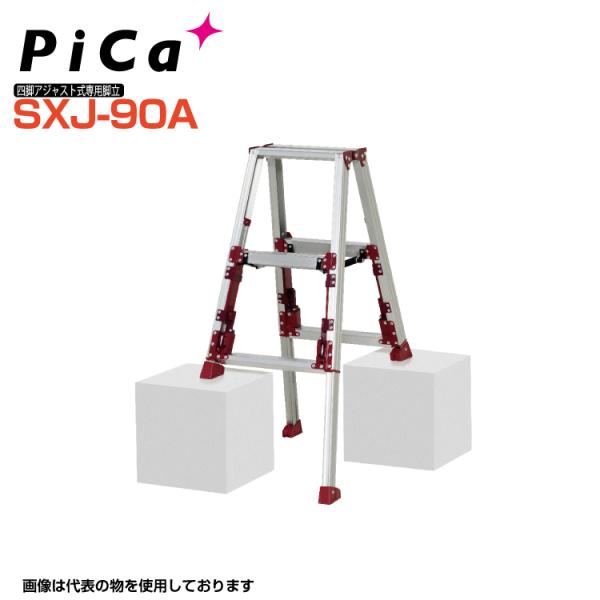 ピカ PiCa スタッピー 四脚アジャスト式専用脚立  SXJ-90A  天板高さ:0.65m〜0....