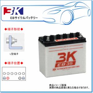 3K スリーキング EB65LL：EBサイクルバッテリー（L型端子）※代引き